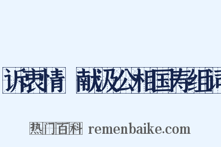 诉衷情·献汲公相国寿组词是什么意思的图片